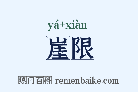 崖限是什么意思的图片
